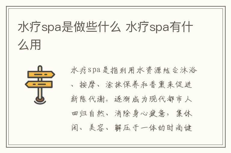 水疗spa有什么作用?水疗spa是做些什么(水疗spa)