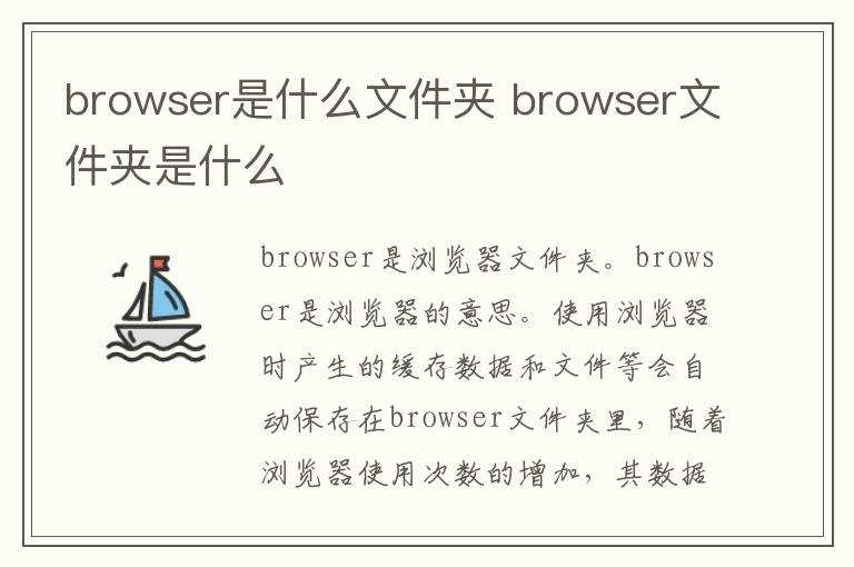 browser文件夹是什么?browser是什么文件夹(browser)