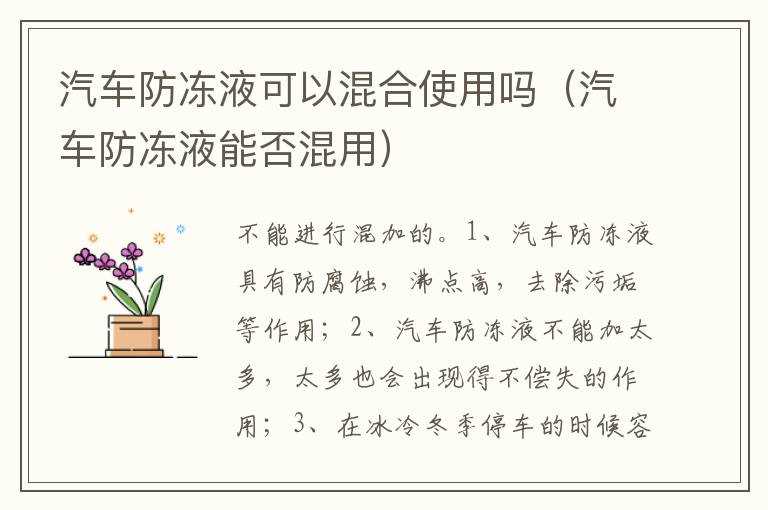 汽车防冻液可以混合使用吗?（汽车防冻液能否混用）(防冻液可以混用吗)