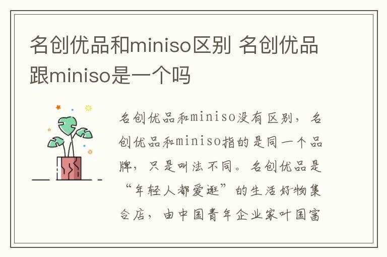 名创优品跟miniso是一个吗?名创优品和miniso区别(miniso名创优品)