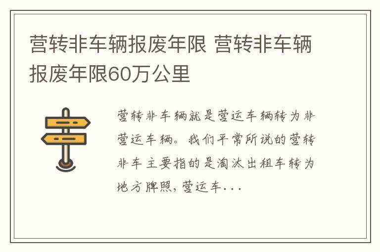 营转非车辆报废年限60万公里_营转非车辆报废年限(营转非车辆报废年限)