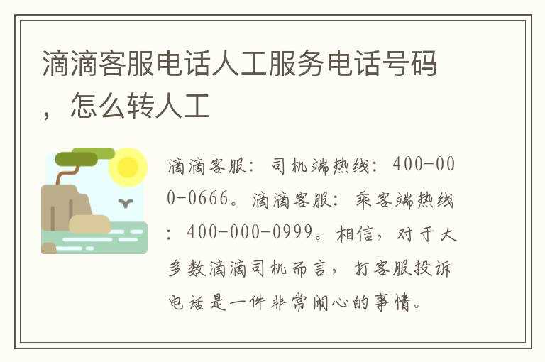 怎么转人工?滴滴客服电话人工服务电话号码(滴滴客服电话)