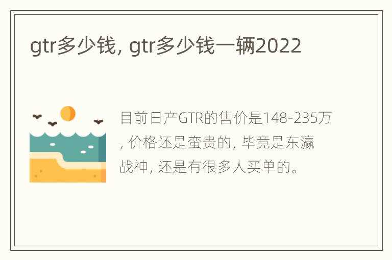 gtr多少钱一辆2022?gtr多少钱(GTR多少钱一辆)