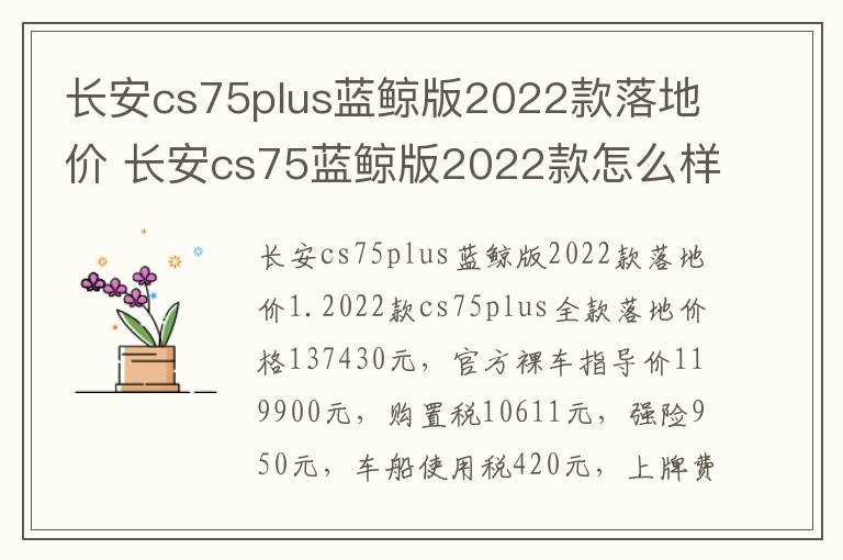 长安cs75蓝鲸版2022款怎么样?长安cs75plus蓝鲸版2022款落地价(长安CS75PLUS蓝鲸版2022款)