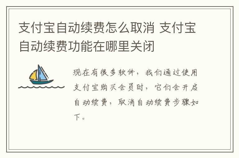 支付宝自动续费功能在哪里关闭?支付宝自动续费怎么取消?(支付宝自动续费怎么取消)