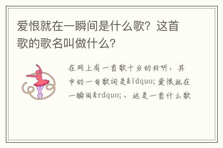 爱恨就在一瞬间是什么歌？这首歌的歌名叫做什么？?(爱恨就在一瞬间是什么歌)