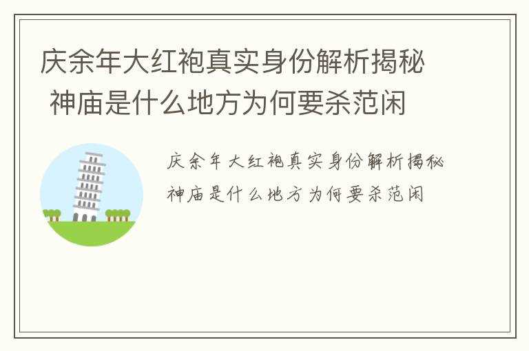 神庙是什么地方为何要杀范闲?庆余年大红袍真实身份解析揭秘(神庙为什么要杀范闲)