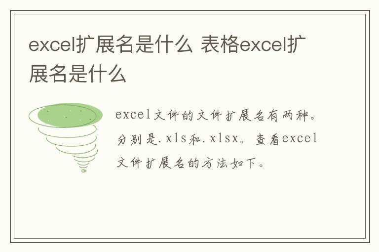 表格excel扩展名是什么?excel扩展名是什么(excel扩展名)