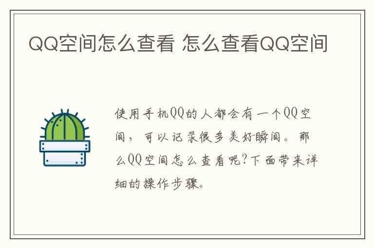 怎么查看QQ空间?QQ空间怎么查看?(qq空间 查看)