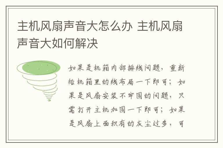 主机风扇声音大怎么解决?主机风扇声音大怎么办?(主机风扇声音大)