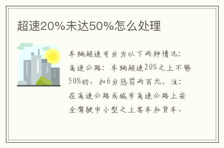 超速20%未达50%怎么处理?(超速20%未达50%怎么处理)