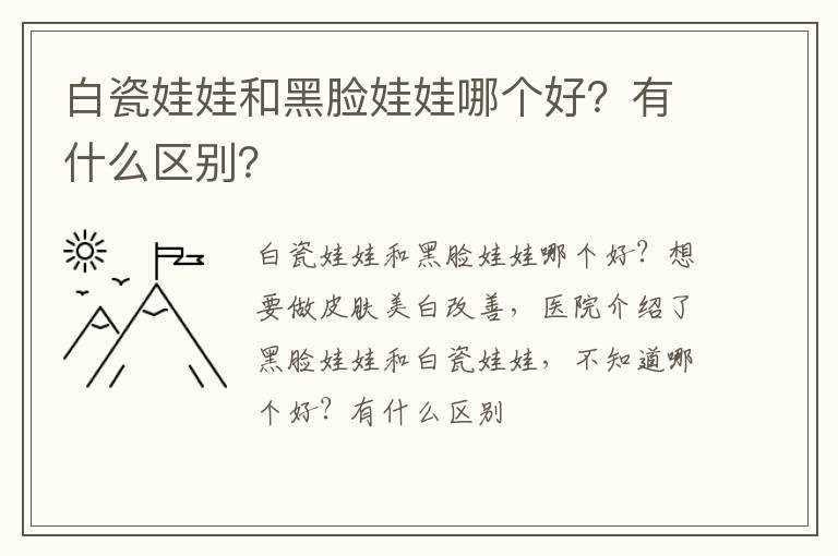 白瓷娃娃和黑脸娃娃哪个好？有什么区别？?(白瓷娃娃黑脸娃娃)