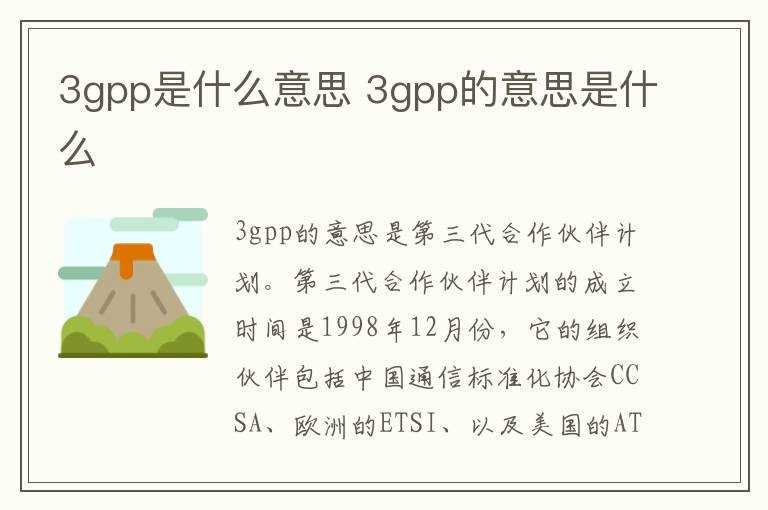 3gpp的意思是什么?3gpp是什么意思(3gpp)