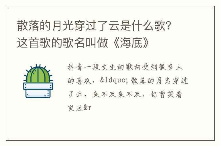 散落的月光穿过了云是什么歌？这首歌的歌名叫做《海底》?(散落的月光穿过了云)