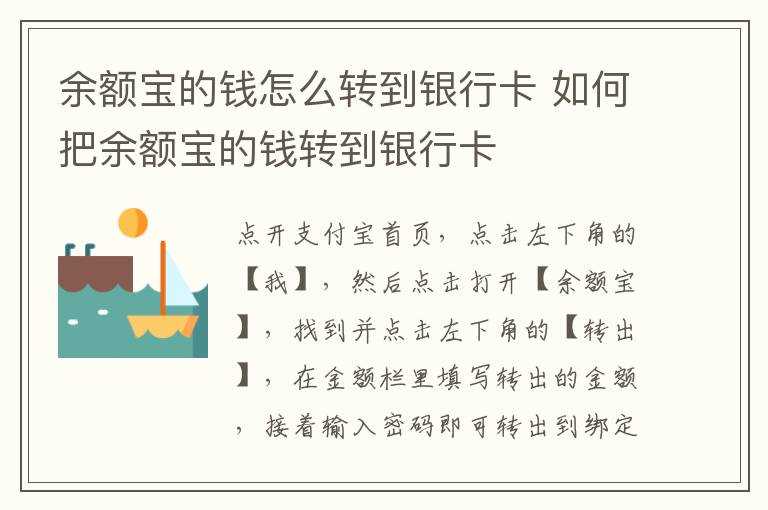 怎么把余额宝的钱转到银行卡?余额宝的钱怎么转到银行卡?(余额宝的钱怎么转到银行卡)