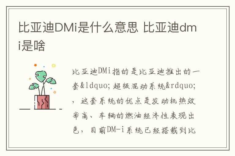 比亚迪dmi是啥?比亚迪DMi是什么意思(dmi)