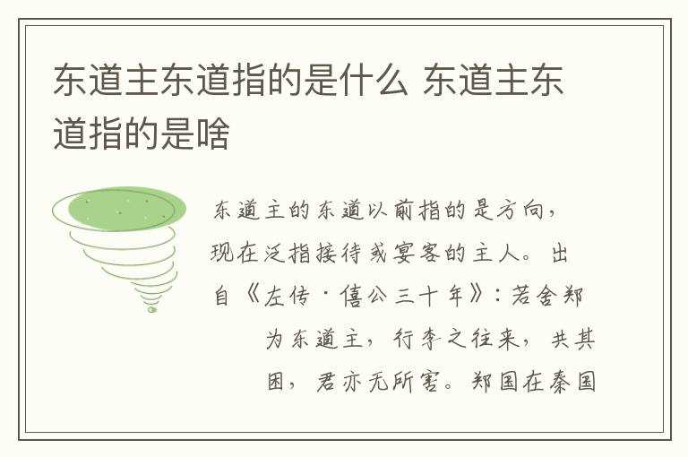 东道主东道指的是啥?东道主东道指的是什么(东道主的东道是什么意思?)