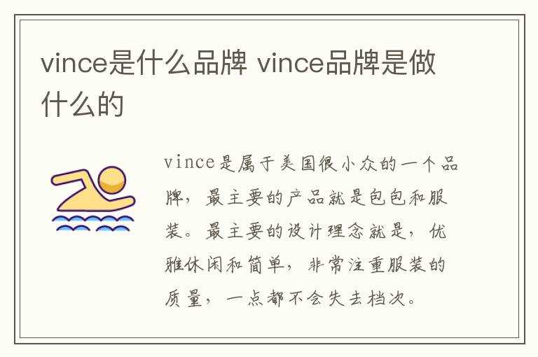 vince品牌是做什么的?vince是什么品牌(vince)