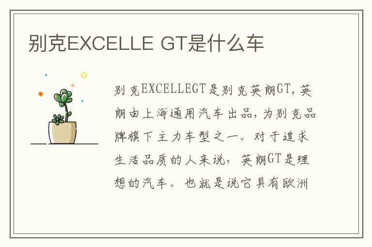 别克EXCELLE GT是什么车?(别克gt)