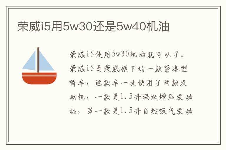 荣威i5用5w30还是5w40机油(机油5w30和5w40哪个好)