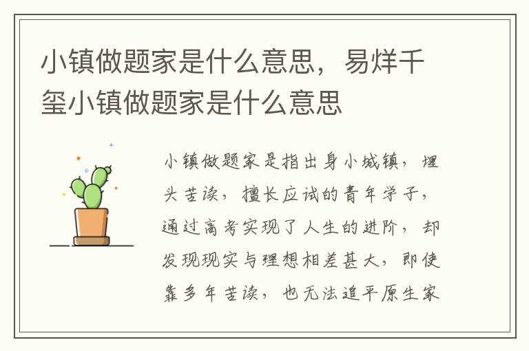 易烊千玺小镇做题家是什么意思?小镇做题家是什么意思(小镇做题家)