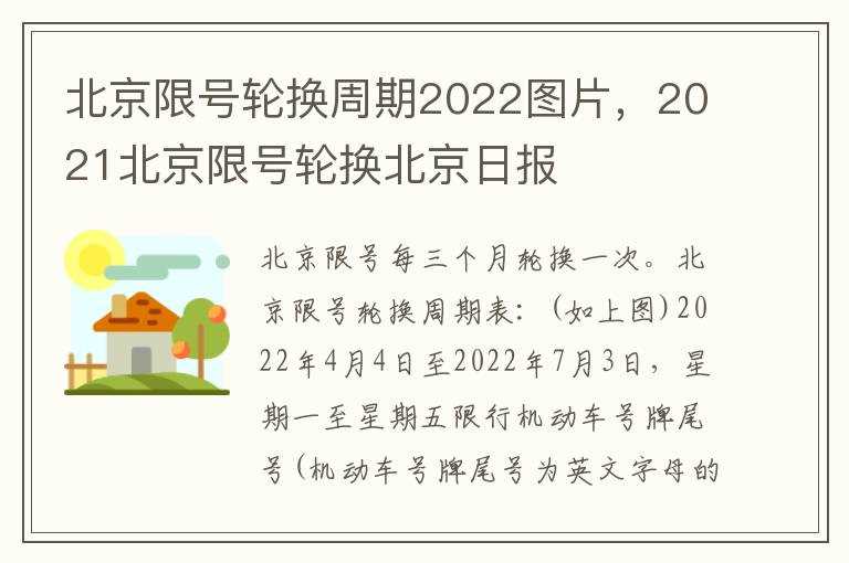 2021北京限号轮换北京日报_北京限号轮换周期2022图片(2022年新一轮限行图片)