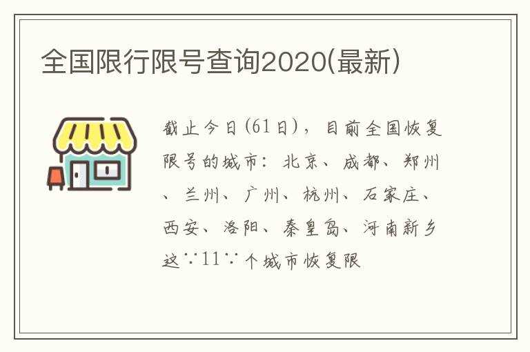 全国限行限号查询2020(最新)(2020最新限号通知)