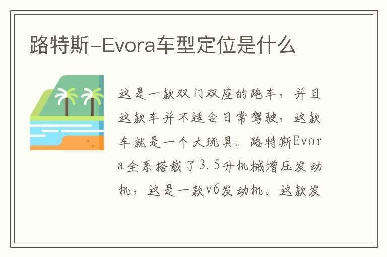 路特斯-Evora车型定位是什么?(路特斯evora)