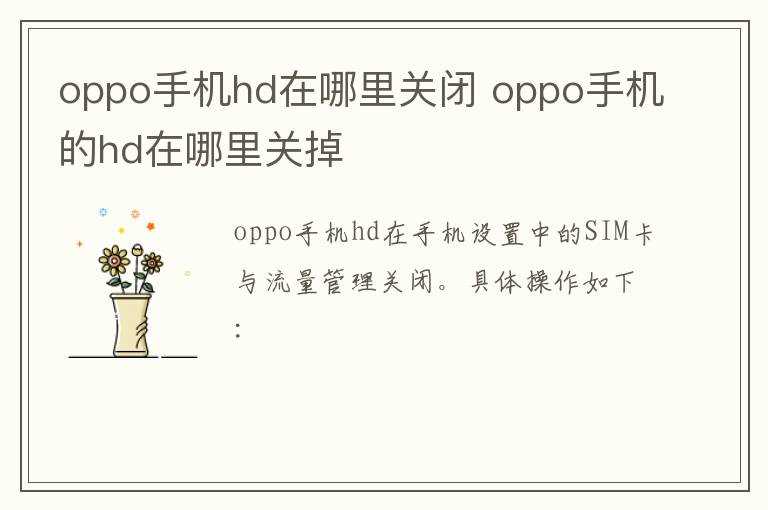 oppo手机的hd在哪里关掉?oppo手机hd在哪里关闭?(OPPO手机HD如何关闭)