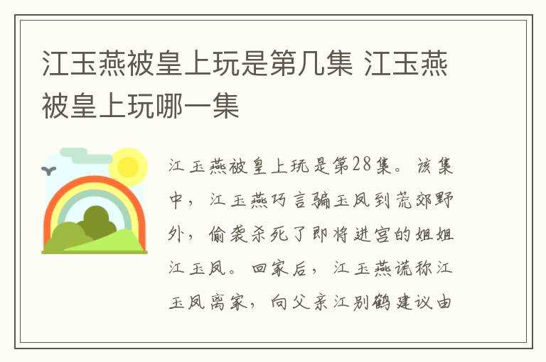 江玉燕被皇上玩哪一集?江玉燕被皇上玩是第几集(江玉燕被皇上玩是第几集)