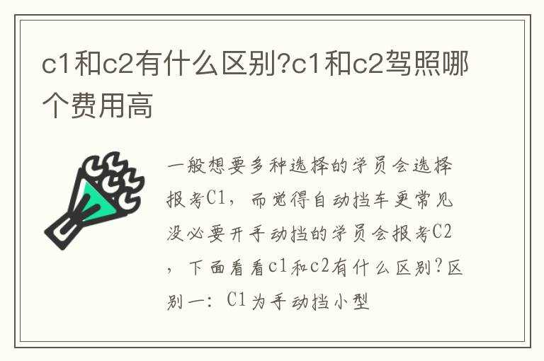 c1和c2有什么区别?c1和c2驾照哪个费用高?(c1和c2有什么区别)