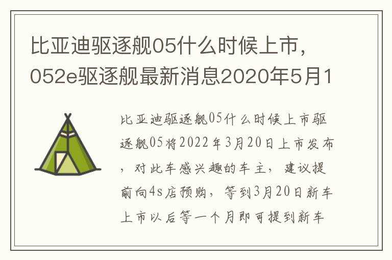 052e驱逐舰最新消息2020年5月19日?比亚迪驱逐舰05什么时候上市(比亚迪驱逐舰05或将上市)