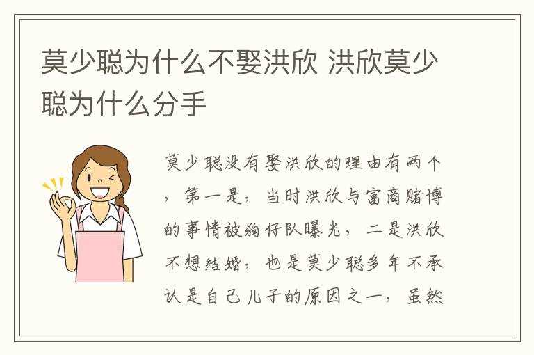 洪欣莫少聪为什么分手?莫少聪为什么不娶洪欣(莫少聪为什么不娶洪欣)