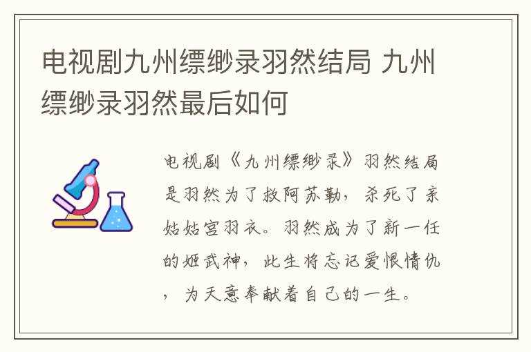 九州缥缈录羽然最后怎么?电视剧九州缥缈录羽然结局(羽然)