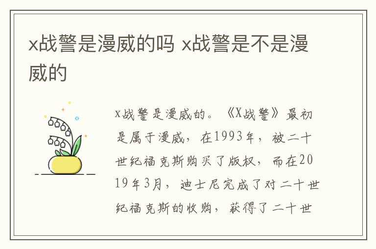 x战警是不是漫威的_x战警是漫威的吗?(x战警是漫威的吗)