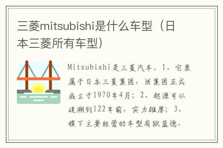 三菱mitsubishi是什么车型（日本三菱所有车型）?(mitsubishi)