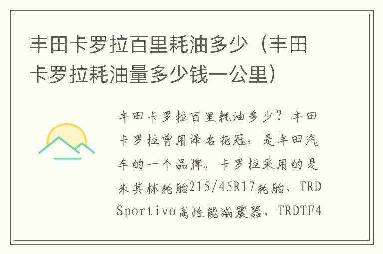 丰田卡罗拉百里耗油多少（丰田卡罗拉耗油量多少钱一公里）?(卡罗拉油耗)