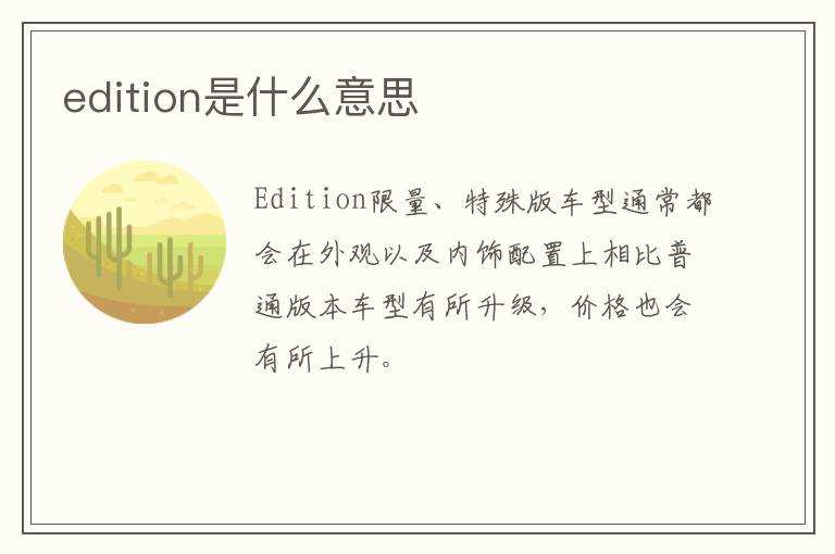 edition是什么意思?(edition是什么意思)