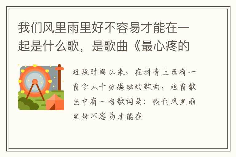 是歌曲《最心疼的人只有你》?我们风里雨里好不容易才能在一起是什么歌(我们风里雨里好不容易在一起歌名)