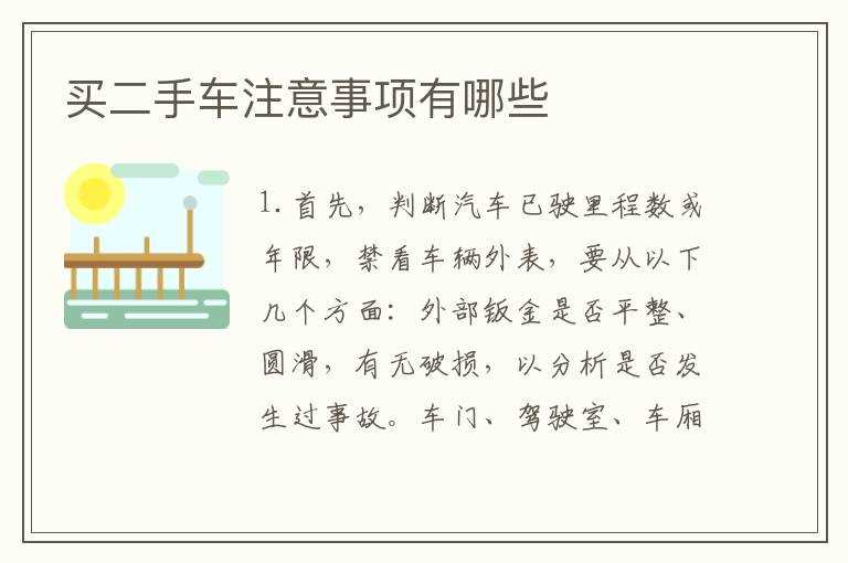 买二手车注意事项有哪些?(买二手车注意事项)