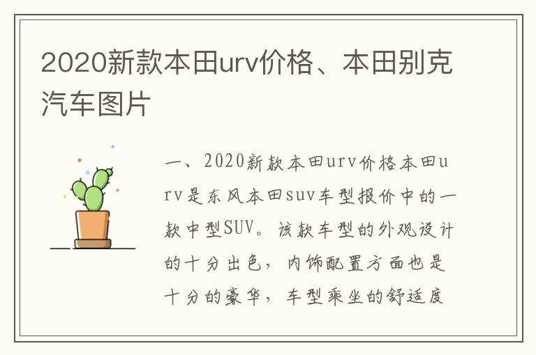 2020新款本田urv价格、本田别克汽车图片(本田urv报价及图片)