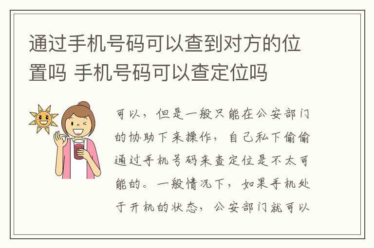 手机号码可以查定位吗?通过手机号码可以查到对方的位置吗?(电话号码可以定位人的位置吗)