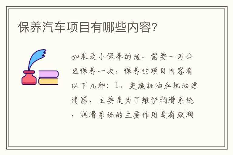 保养汽车项目有哪些内容?(汽车保养项目)