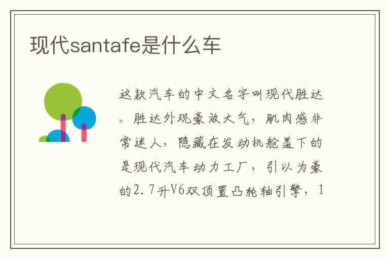 现代santafe是什么车?(santafe)