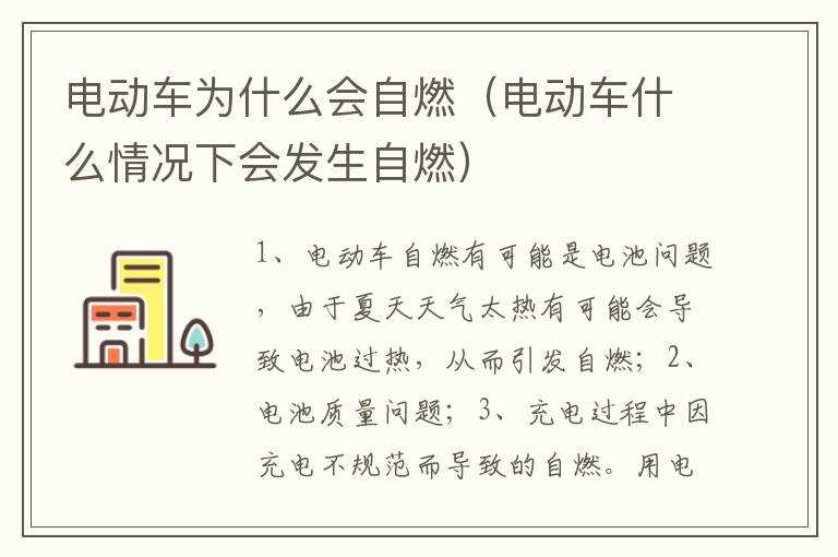 电动车为什么会自燃（电动车什么情况下会发生自燃）?(电动车自燃)