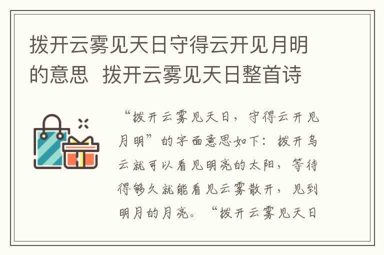 拨开云雾见天日整首诗_拨开云雾见天日守得云开见月明的意思(守得云开见月明)