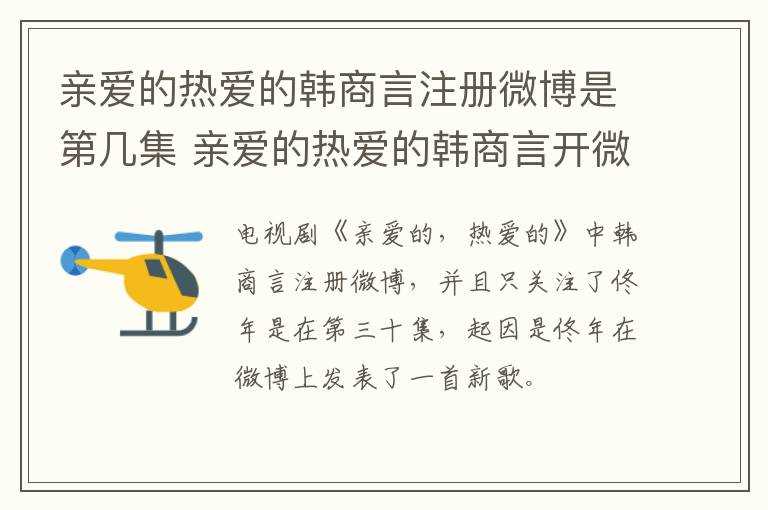 亲爱的热爱的韩商言开微博哪一集?亲爱的热爱的韩商言注册微博是第几集(亲爱的热爱的微博)