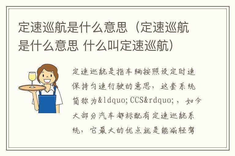 什么叫定速巡航）?定速巡航是什么意思（定速巡航是什么意思(定速巡航是什么意思)