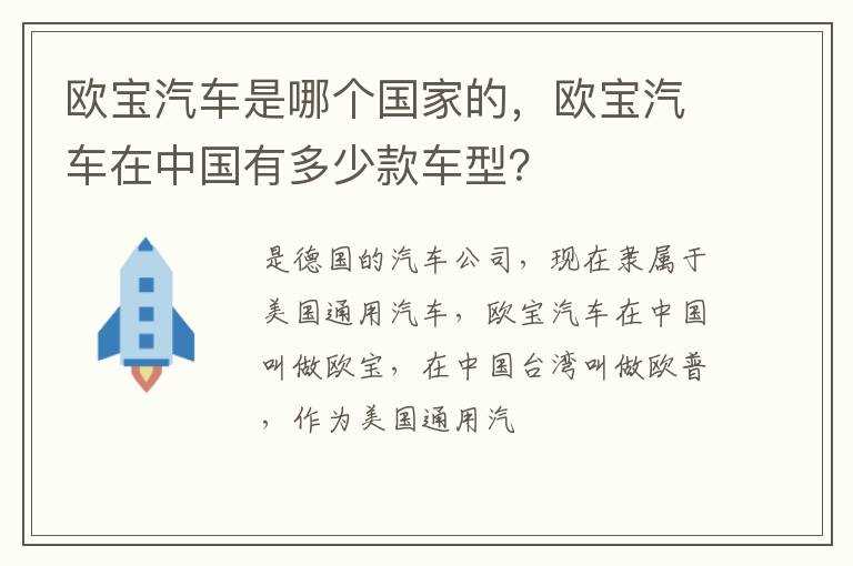 欧宝汽车在中国有多少款车型？?欧宝汽车是哪个国家的(欧宝汽车)