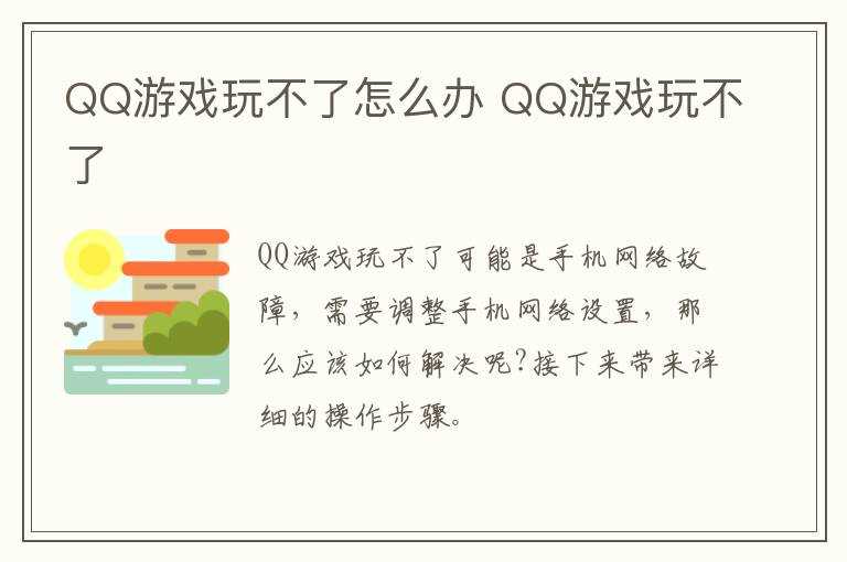 QQ游戏玩不了?QQ游戏玩不了怎么办?(qq游戏玩不了)